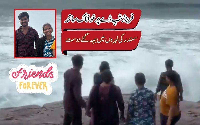 فرینڈشپ ڈے کا سانحہ: وشاکھاپٹنم  ساحل پر 2 دوست ڈوب گئے